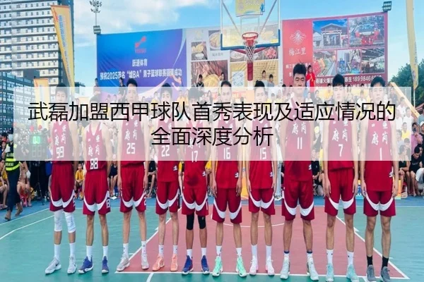 武磊加盟西甲球队首秀表现及适应情况的全面深度分析