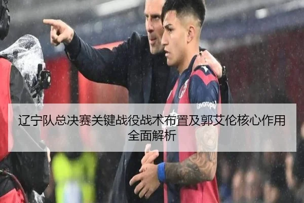 辽宁队总决赛关键战役战术布置及郭艾伦核心作用全面解析 - KAIYUAN GAMES